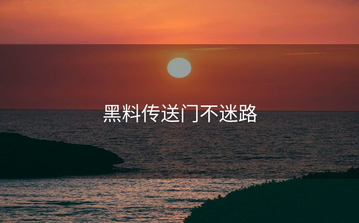 黑料传送门不迷路